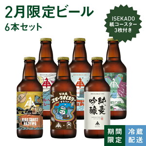 伊勢角屋麦酒 限定 クラフトビール 【 ISEKADO 限定 ビール 6本 セット 2月 】 6本 瓶 330ml ギフト 贈答 プレゼント 地 ビール ISEKADO 数量限定 期間限定 限定醸造 冬ギフト お歳暮 ISKDL