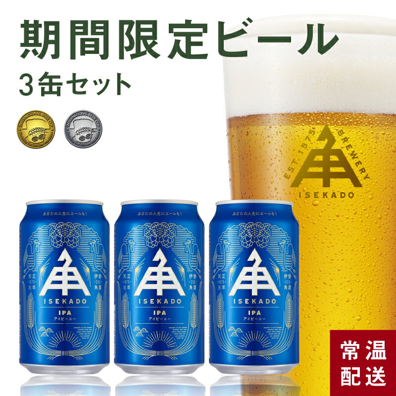 伊勢角屋麦酒 限定 クラフトビール 【 IPA 】 3缶 セット 缶 3本 350ml 常温 贈答 プレゼント 酒 三重 伊勢 地ビール ビール 伊勢角 isekado イセカド 詰め合わせ お取り寄せ ipa アイピーエー 母の日 父の日 誕生日 お中元 セット おしゃれ