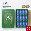 伊勢角屋麦酒 セット クラフトビール 【 限定 IPA 12缶 セット 】 12本 缶 350ml 常温 送料無料 冬ギフト 贈答 プレゼント ipa 酒 三重 伊勢 地ビール ビール 伊勢角 isekado イセカド 詰め合わせ お取り寄せ 期間限定 数量限定 母の日 父の日 誕生日 お中元 春