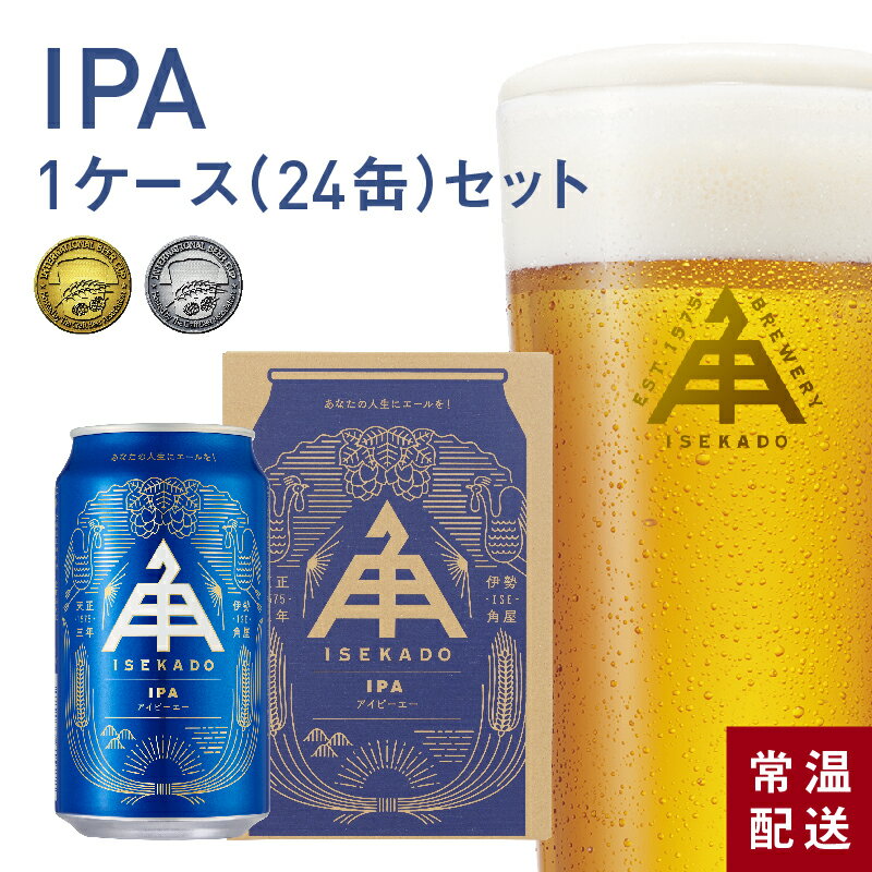 楽天伊勢角屋麦酒　楽天市場店伊勢角屋麦酒 限定 クラフトビール 【 IPA 】1ケース （ 24缶 ） 缶 350ml 24本 常温 送料無料 贈答 プレゼント IPA 酒 三重 地ビール ビール 伊勢角 伊勢 isekado イセカド 冬 送料無料 お取り寄せ 期間限定 数量限定 アイピーエー 母の日 父の日