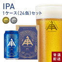 伊勢角屋麦酒 限定 クラフトビール 【 IPA 】1ケース ( 24缶 ) 缶 350ml 24本 常温 送料無料 贈答 プレゼント IPA 酒 三重 地ビール ビール 伊勢角 伊勢 isekado イセカド 冬 送料無料 お取り寄せ 期間限定 数量限定 アイピーエー 母の日 父の日 春