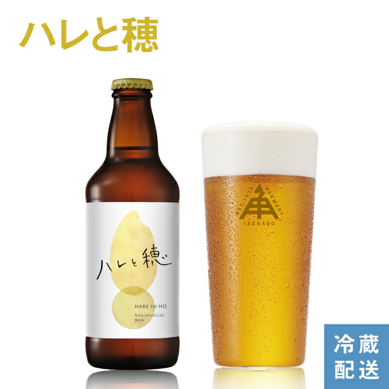 【 P5倍 ★5/16 9:59まで】 伊勢角屋麦酒 限定 クラフトビール 【 ハレと穂 】 瓶 330ml ビール 伊勢角 伊勢 isekado イセカド 酒 地ビール 冷蔵 贈答 数量限定 プレゼント lager ラガー コラボ 象印マホービン ボトル 1本 3本 6本 12本 冬ギフト 冬 お歳暮 おしゃれ