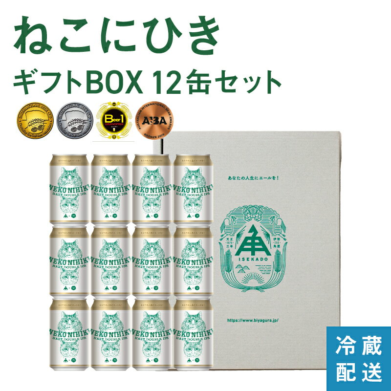 【 12/4 20:00~4時間限定 10%OFF 】 お歳暮 伊勢角屋麦酒 定番 クラフトビール 【 ねこにひき 】単品 缶 350ml 冷蔵 ギフト 贈答 プレゼント 酒 三重 地ビール ビール 伊勢角 isekado イセカド おしゃれ 人気 伊勢 取り寄せ ネコ 猫 セット nekonihiki 化粧箱 入り