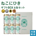 ★4/24(木)20:00~4時間限定10%OFF★ 伊勢角屋麦酒 定番 クラフトビール 【 ねこにひき 】単品 缶 350ml 冷蔵 ギフト 贈答 プレゼント 酒 三重 地ビール ビール 伊勢角 isekado イセカド おしゃれ 人気 伊勢 取り寄せ ネコ 猫 セット nekonihiki 化粧箱 入り