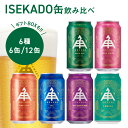 伊勢角屋麦酒 セット クラフトビール 【 6種 飲み比べ 】 6本 12本 缶 350ml 常温 送料無料 贈答 プレゼント 酒 三重 伊勢 おしゃれ 地ビール ビール 伊勢角 isekado イセカド 飲み比べ 詰め合わせ セット お中元