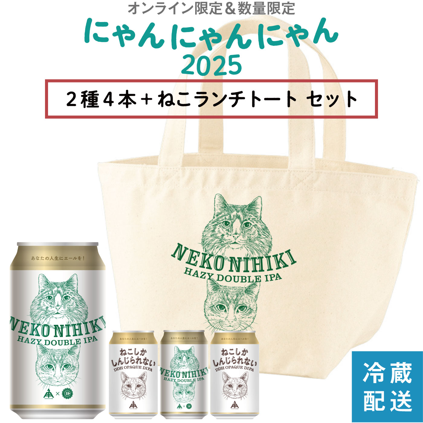 【1/24 20:00〜4時間限定 10%OFF】 伊勢角屋麦酒 セット クラフトビール 【 にゃんにゃんにゃん 2025 2種4本 ランチトート 】 飲み比べ ギフト ISEKADO 冷蔵 350ml 缶 トートバッグ ねこにひき ねこしかしんじられない ねこしか勝たん 贈答 贈り物 誕生日