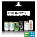 【 P5倍 7/26 9:59AM迄 】 伊勢角屋麦酒 限定 クラフトビール 【 コラボ ネコ セット 】 6本 缶 飲み比べ 詰め合わせ 誕生日 ギフト 地ビール 伊勢角 isekado 伊勢 イセカド 送料無料 数量限定 限定醸造 ねこ ねこにひき Rogue Ale POMONA ISLAND