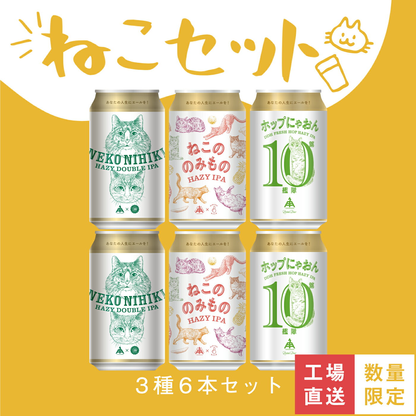 【 P5倍 11/27 9:59AM迄 】 伊勢角屋麦酒 セット クラフトビール 【 ねこセット 】 6本 缶 350ml 飲み比べ 詰め合わせ 誕生日 ギフト 酒 地ビール 伊勢角 isekado 伊勢 イセカド 送料無料 数量限定 ねこにひき ホップにゃおん第10艦隊 ねこののみもの