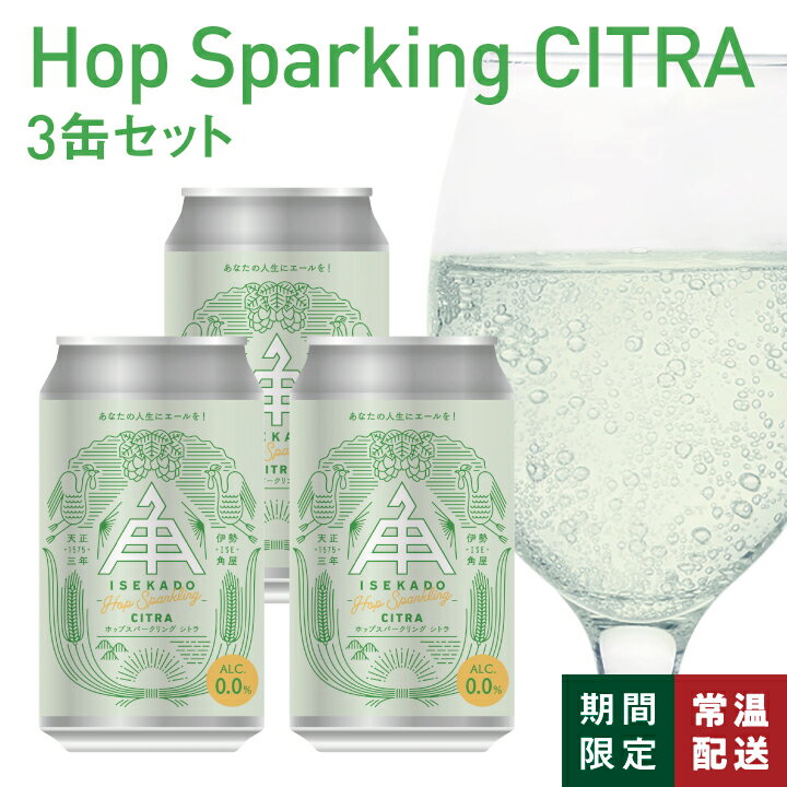 伊勢角屋麦酒 ホップスパークリング シトラ スパークリングウォーター 炭酸水 清涼飲料水 ギフト 詰め合わせ 健康増進 ノンアルコール ドライ アロマ フレーバー ホップスパークリング 280ml 3本 缶 セット プレゼント 贈り物 贈答 発泡のサムネイル
