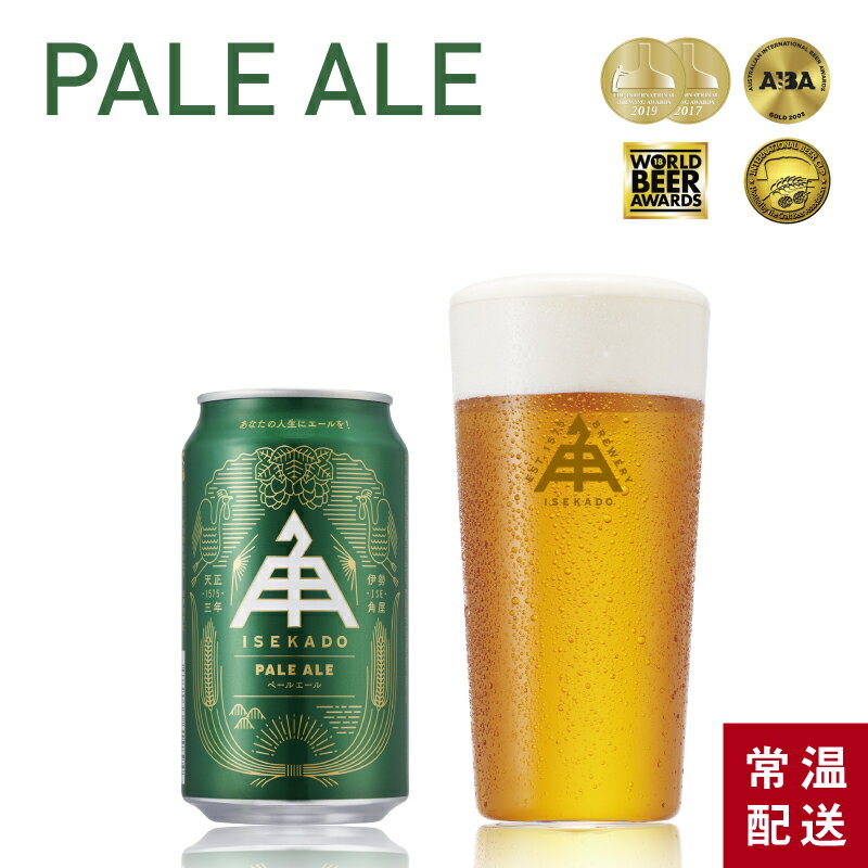 伊勢角屋麦酒 定番 クラフトビール 【ペールエール】 1本 350ml 世界大会 金賞 PALE ALE おしゃれ 自分..