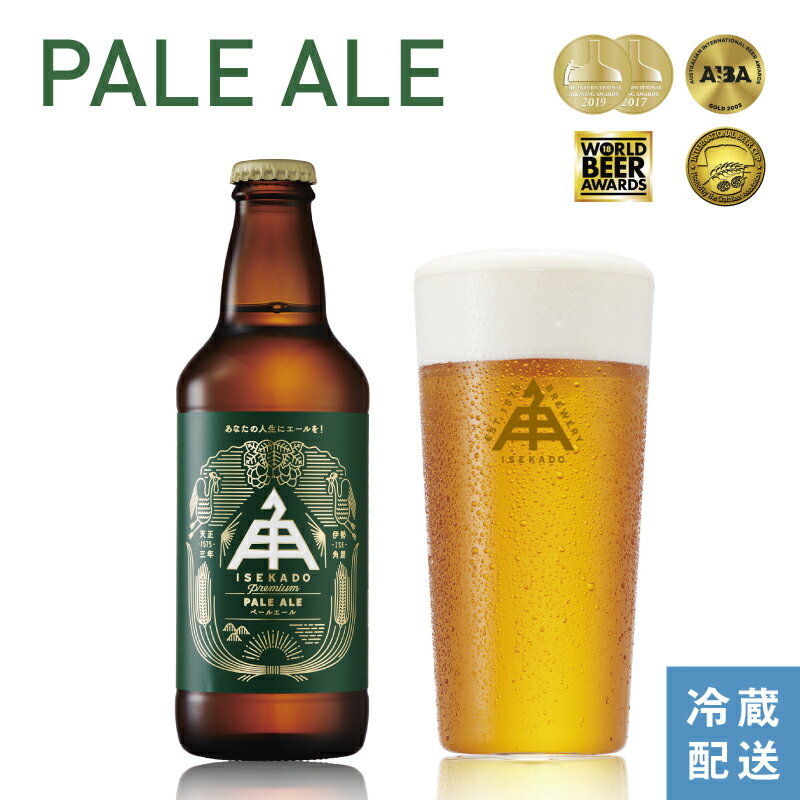 伊勢角屋麦酒 限定 クラフトビール 【 ペールエール 】 1本 3本 6本 12本 瓶 330ml 冷蔵 冬 ギフト 贈答 プレゼント 地ビール ビール 伊勢角 ISEKADO イセカド 伊勢角屋 大会 金賞 プレゼント 伊勢角 三重 冬 お歳暮 冬 ギフト お歳暮