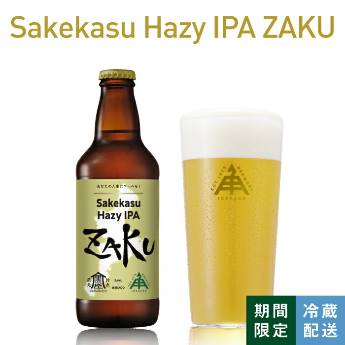 伊勢角屋麦酒 限定 クラフトビール 【 Sakekasu Hazy IPA ZAKU 】 瓶 330ml 冷蔵 ギフト 贈答 プレゼント コラボ 作 清水清三郎 地ビール ビール 伊勢角 ISEKADO イセカド 期間 数量限定 伊勢角屋 酒 三重 伊勢 12本 6本 3本 1本 冬ギフト 冬 お歳暮