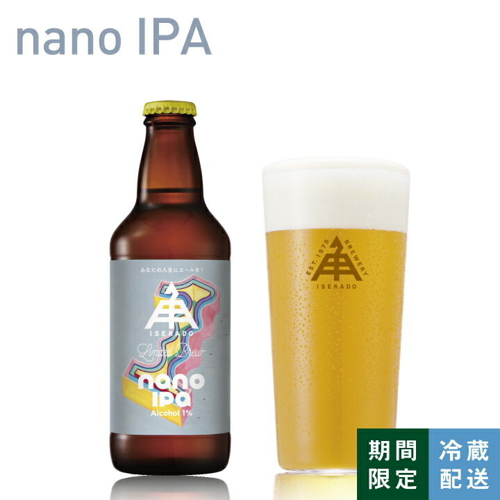 伊勢角屋麦酒 限定 クラフトビール 【 nano IPA 】 瓶 330ml 冷蔵 贈答 プレゼント 地 ビール 伊勢角 isekado イセカド 三重 伊勢 アイピーエー ipa おしゃれ 期間限定 数量限定 限定ビール 冬 ギフト お歳暮 ローアルコール ローアル 1本 12本 6本 3本