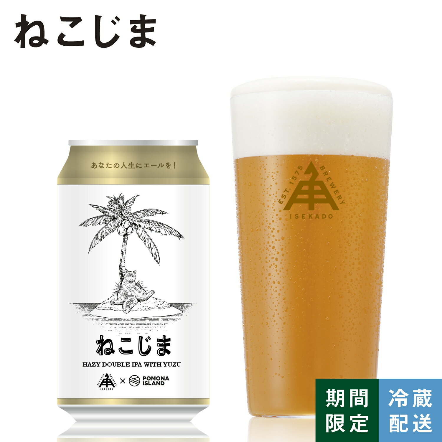 ★ 6/4 20:00~4時間限定10%OFF ★ 伊勢角屋麦酒 ISEKADO 限定 クラフトビール 【 ねこじま 】 缶 350ml 冷蔵 ギフト 贈答 プレゼント ビール 伊勢角 伊勢 ダブルヘイジー IPA 期間限定 数量限定 24本 12本 3本 1本のサムネイル