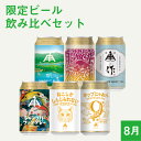 【 P5倍 ★ 8/27 9:59まで 】 伊勢角屋麦酒 限定 クラフトビール 【 限定ビール 飲み比べ セット 】 6本 缶 ギフト 贈答 プレゼント 地ビー...