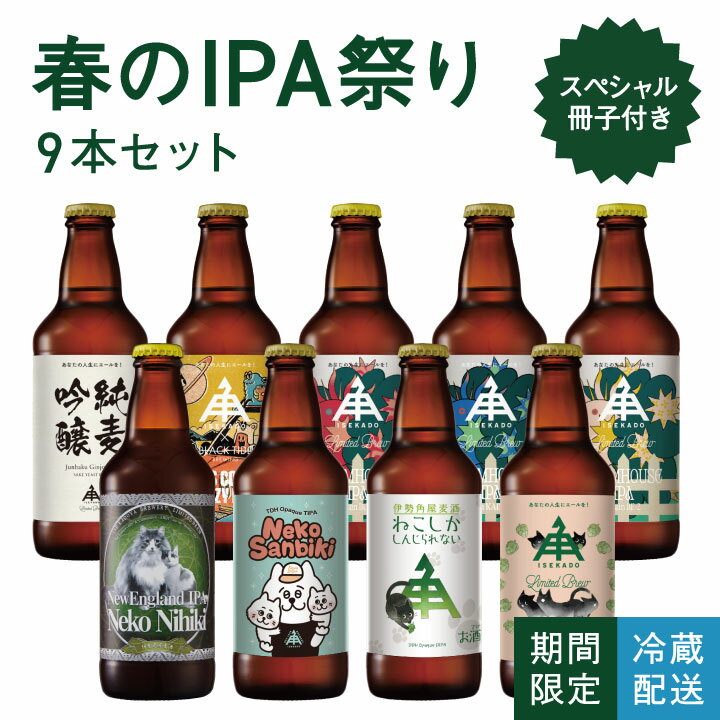 【 春のIPA祭り 】 同時9種 飲み比べ セット ! 人気 の IPA てんこ盛...