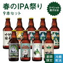 伊勢角屋麦酒 セット クラフトビール 【 春のIPA祭り 】 9本 瓶 330ml 贈答 プレゼント 地ビール ビール 伊勢角 isekado イセカド ねこにひき ねこしん ねこさんびき hazy opaque ipa ヘイジー オペーク 数量限定 期間限定 ギフト 詰め合わせ 飲み比べ お誕生日 おしゃれ