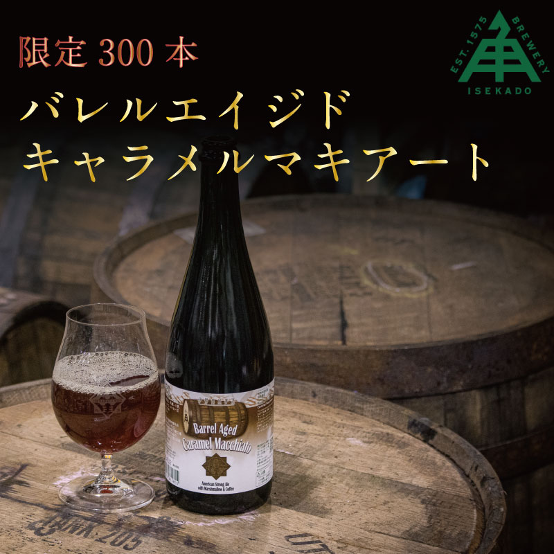 伊勢角屋麦酒 限定 クラフトビール 【 バレルエイジド キャラメルマキアート 】 1本 瓶 750ml 木樽熟成 マシュマロ コーヒー 酒 三重 地ビール 伊勢角 ISEKADO いせかど 伊勢 おしゃれ 期間限定 数量限定 バーボン 木樽 熟成 冬ギフト 冬 お歳暮