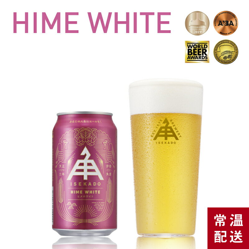 伊勢角屋麦酒 定番 クラフトビール 【 ヒメホワイト 】 1本 単品 缶 350ml 冷蔵 ギフト プレゼント 贈..