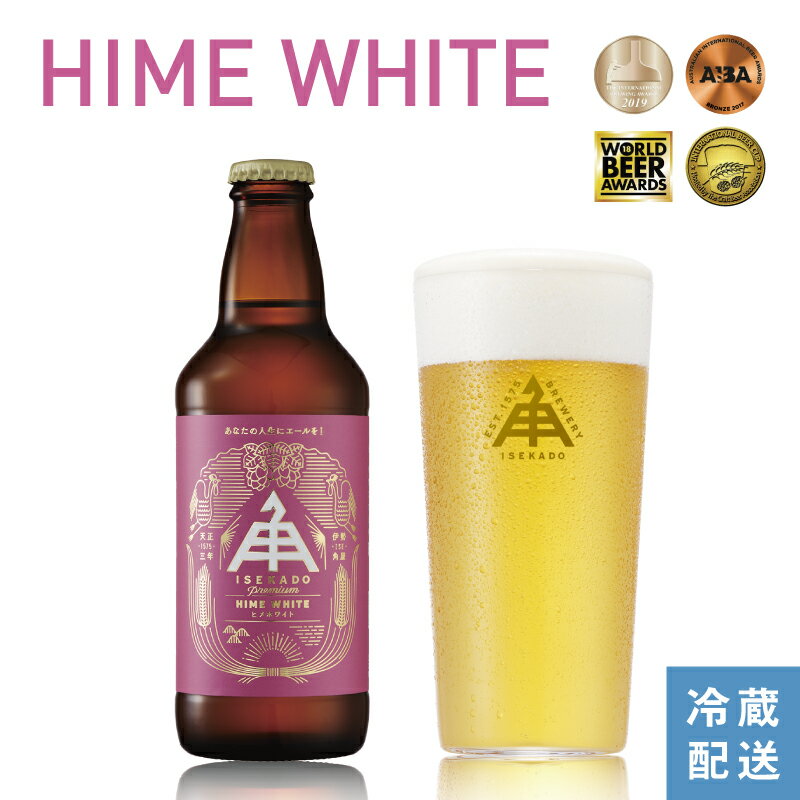 伊勢角屋麦酒 クラフトビール 【 ヒメホワイト 】 単品 瓶 330ml 冷蔵 1本 3本 6本 12本 セット ギフト プレゼント 贈答 野生酵母 himewhite 酒 三重 伊勢 地ビール ビール 伊勢角 ISEKADO いせかど お取り寄せ おしゃれ ゆず バレンタイン