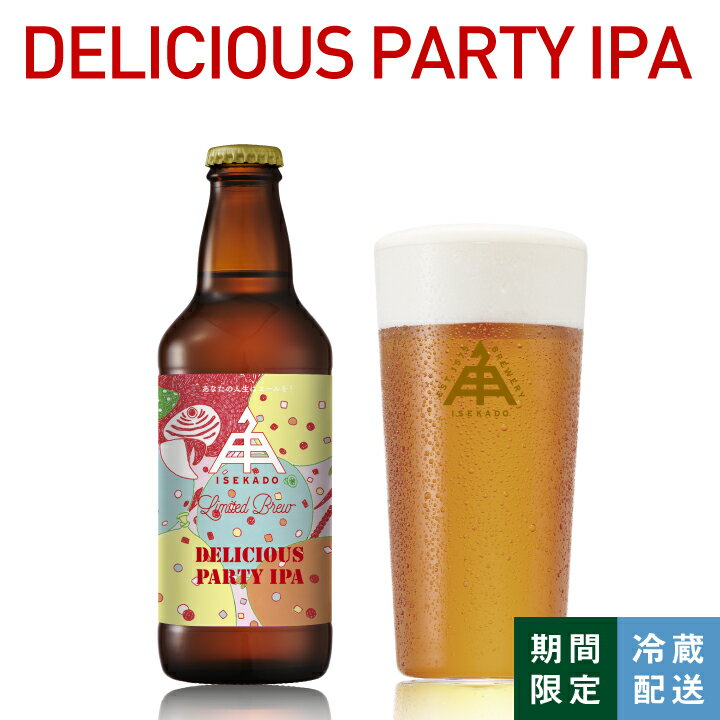 【1/28迄ポイント5倍】伊勢角屋麦酒 限定 クラフトビール 【 DELICIOUS PARTY IPA 】 瓶 330ml 冷蔵 ギフト 贈答 プレゼント ビール 伊勢角 ISEKADO イセカド 伊勢角屋 三重 伊勢 期間限定 数量限定 ISEKADO 限定ビール 伊勢角 12本 6本 3本 1本 冬 冬ギフト お歳暮