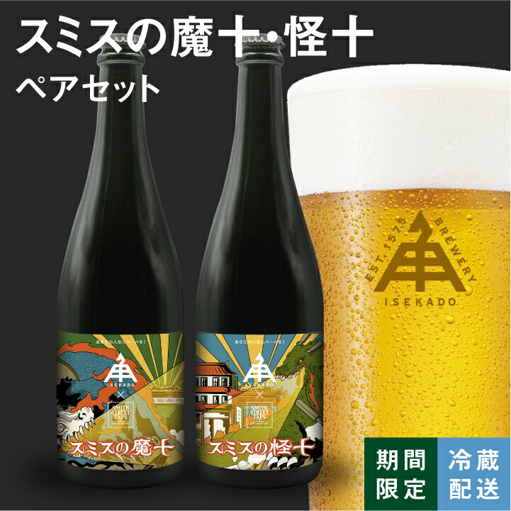 伊勢角屋麦酒 セット クラフトビール 【 スミスの魔十 スミスの怪十 ペア セット 】 2本 瓶 750ml 冷蔵 ギフト プレゼント 贈答コラボ 酒 三重 伊勢 地ビール ビール 伊勢角 イセカド 詰め合わせ 予約 母の日 父の日 誕生日 おしゃれ 飲み比べ