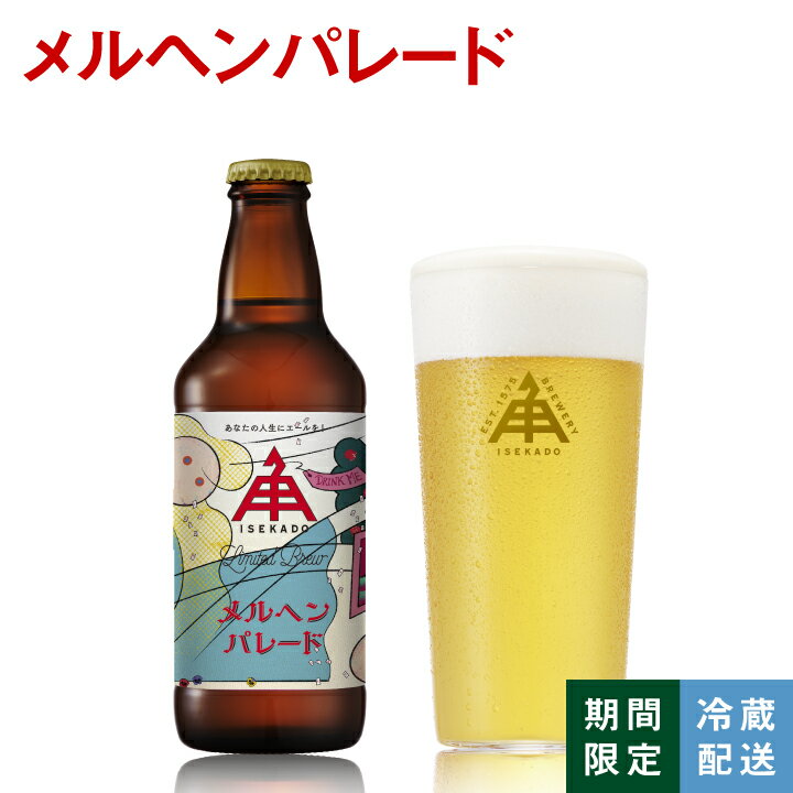 伊勢角屋麦酒 限定 クラフトビール 【 メルヘンパレード 】 瓶 330ml 冷蔵 ギフト 贈答 プレゼント 地ビール ビール 伊勢角 isekado イセカド 三重 伊勢 white ipa 期間限定 数量限定 限定ビール おしゃれ 12本 6本 3本 1本