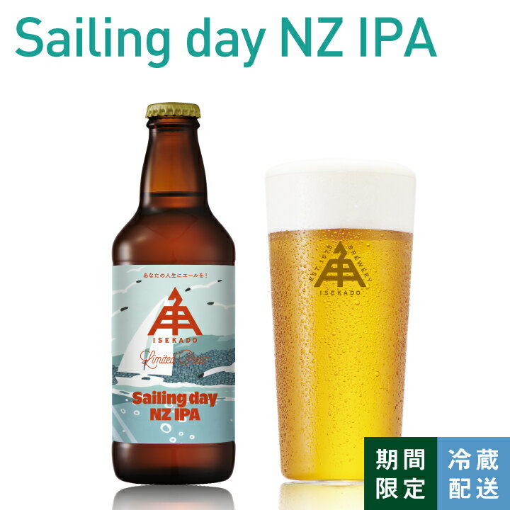 伊勢角屋麦酒 限定 クラフトビール 【 Sailing day NZ IPA 】 瓶 330ml 冷蔵 ギフト 贈答 プレゼント 地 ビール 伊勢角 isekado イセカド 伊勢角屋 三重 伊勢 New Zealand style IPA 期間限定 数量限定 isekado限定ビール 伊勢角 12本 6本 3本 1本