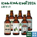 【1/28迄ポイント5倍】伊勢角屋麦酒 限定 クラフトビール 【 にゃん にゃん にゃん 2024 】 6本 瓶 330ml 飲み比べ 詰め合わせ 誕生日 ギフト 贈答 プレゼント 地 ビール ISEKADO 数量限定 期間限定 限定醸造 ねこさんびき ねこしかしんじられない ホップ にゃおん 第5艦隊