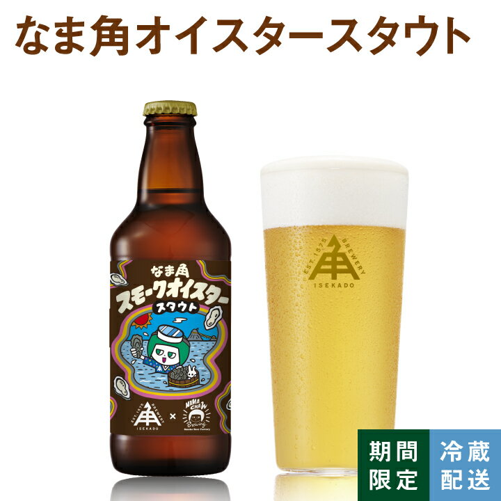 伊勢角屋麦酒 限定 クラフトビール 【 なま角 スモーク オイスター スタウト 】 瓶 330ml 冷蔵 ギフト 贈答 プレゼント 地ビール ビール 伊勢角 イセカド NAMACHAん 伊勢 おしゃれ 牡蠣 燻製 oyster stout 期間限定 数量限定 12本 6本 3本 1本