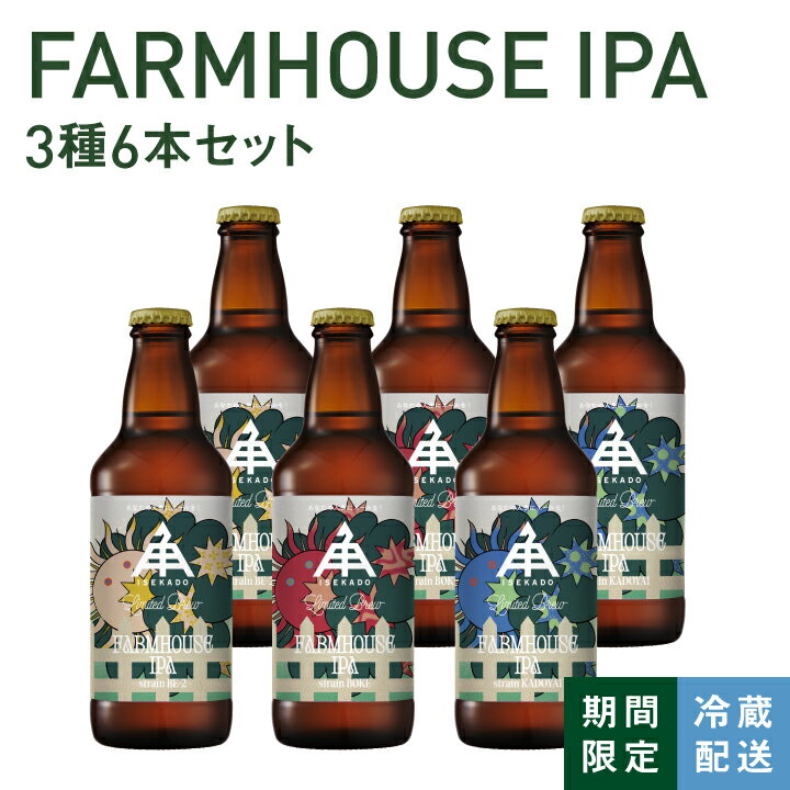 伊勢角屋麦酒 セット クラフトビール 【 FARMHOUSE IPA 3種 6本 セット 】 瓶 330ml 冷蔵 飲み比べ 詰め合わせ 誕生日 ギフト 贈答 プレゼント 地ビール isekado 伊勢角 伊勢 イセカド 酒 数量限定 限定醸造 ipa BOKE KADOYA1 BE-2 母の日 父の日 誕生日 おしゃれ 春