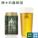伊勢角屋麦酒 ISEKADO 限定 クラフトビール 【 神々の森林浴 】 缶 350ml 冷蔵 ギフト 贈答 プレゼント ビール 伊勢角 伊勢 americanipa ひのき 期間限定 数量限定 24本 12本 3本 1本 28thanv