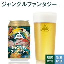 伊勢角屋麦酒 ISEKADO 限定 クラフトビール 【 ジャングルファンタジー 】 缶 350ml 冷蔵 ギフト 贈答 プレゼント ビール 伊勢角 伊勢 ヘイジー IPA 期間限定 数量限定 24本 12本 3本 1本