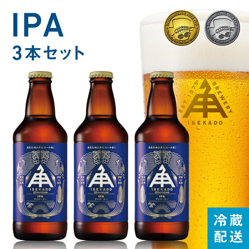 【 ~7/26 9:59 までP5倍 】ビール 世界大会金賞 クラフトビール 伊勢角屋麦酒 IPA おしゃれ かわいい 自分用 ギフト 定番ビール 瓶 クール便 地ビール お試し 伊勢角 イセカド 伊勢角屋 プレゼント 贈答 人気 インディアペールエール 【IPA】 ボトル 3本 セット