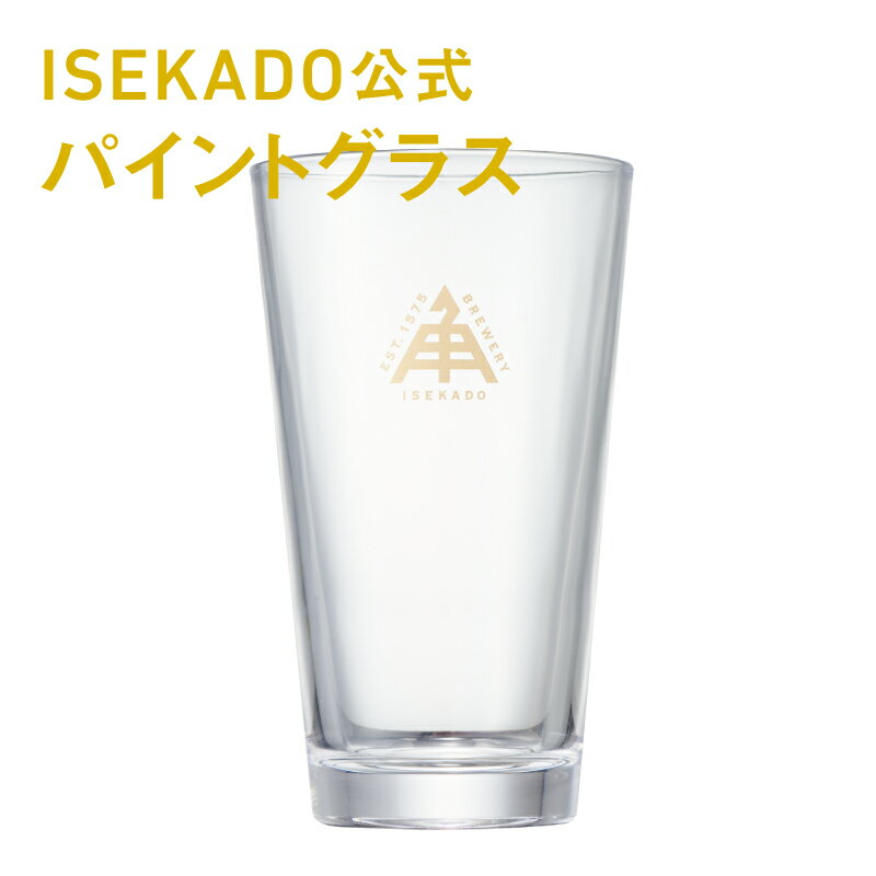 伊勢角屋麦酒 グッズ 【 公式 パイント グラス 】 1個 オリジナル isekadoロゴ入り 480ml ギフト 贈答 プレゼント 三重 伊勢 おしゃれ かっこいい 伊勢角 イセカド いせかど お取り寄せ ビールグラス ガラス 母の日 父の日 誕生日