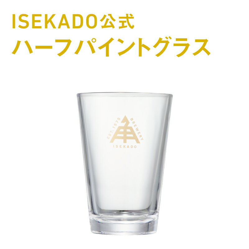 伊勢角屋麦酒 グッズ 【 公式 ハーフパイント グラス 】 1個 伊勢角 isekadoロゴ入り 265ml ギフト 贈答 プレゼント 三重 伊勢 おしゃれ かっこいい 伊勢角 イセカド いせかど お取り寄せ オリジナル ビールグラス ガラス 母の日 父の日 誕生日