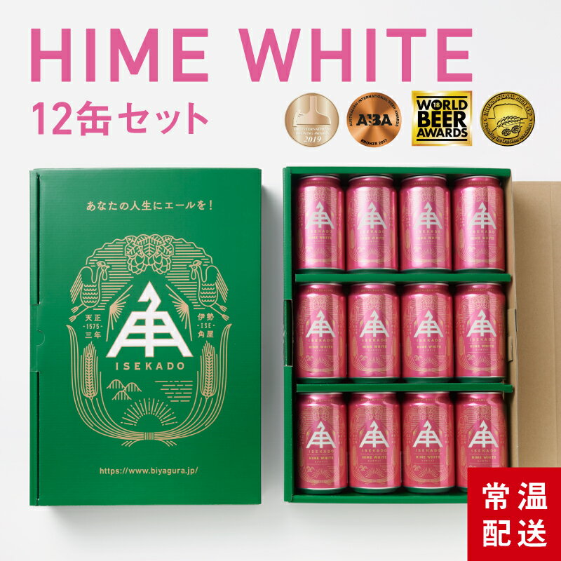 伊勢角屋麦酒 定番 クラフトビール 【 ヒメホワイト 】 12本 セット 缶 350ml 常温 送料無料 ギフト 贈..