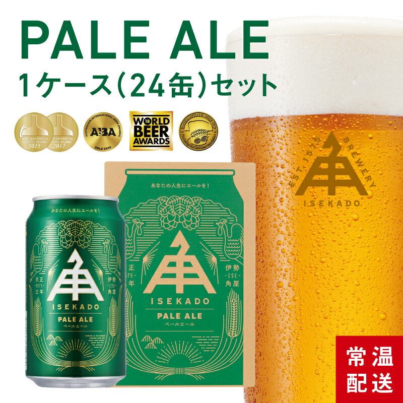 伊勢角屋麦酒 定番 クラフトビール 【 ペールエール 】 1ケース ( 24缶 ) 缶 350ml 24本 常温 送料無料 贈答 プレゼント 酒 伊勢 ビール 伊勢角 イセカド 詰め合わせ 飲み比べ セット 伊勢ぺ イセペ ご褒美 母の日 父の日 誕生日 おしゃれ お中元