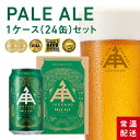 伊勢角屋麦酒 定番 クラフトビール 【 ペールエール 】 1ケース ( 24缶 ) 缶 350ml 24本 常温 送料無料 贈答 プレゼ…