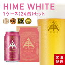 伊勢角屋麦酒 定番 クラフトビール 【 ヒメホワイト 】 1ケース ( 24缶 ) セット 缶 350ml 常温 送料無料 ギフト 贈答 プレゼント 野生酵母 himewhite 酒 三重 地ビール ビール 伊勢角 isekado イセカド おしゃれ 自分用 母の日 父の日 誕生日 お中元 春 詰め合わせ