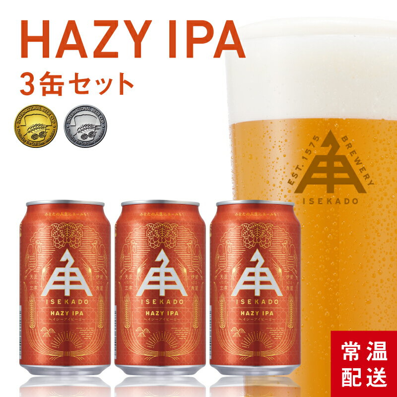 伊勢角屋麦酒 定番 クラフトビール 【 ヘイジー IPA 】 3本 セット 缶 350ml 常温 ビール ギフト プレ..