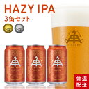伊勢角屋麦酒 定番 クラフトビール 【 ヘイジー IPA 】 3本 セット 缶 350ml 常温 ビール ギフト プレゼント 贈答 hazy ipa アイピーエー 酒 三重 地 ビール 伊勢角 イセカド 詰め合わせ お取り寄せ 人気 ギフト 父の日 誕生日