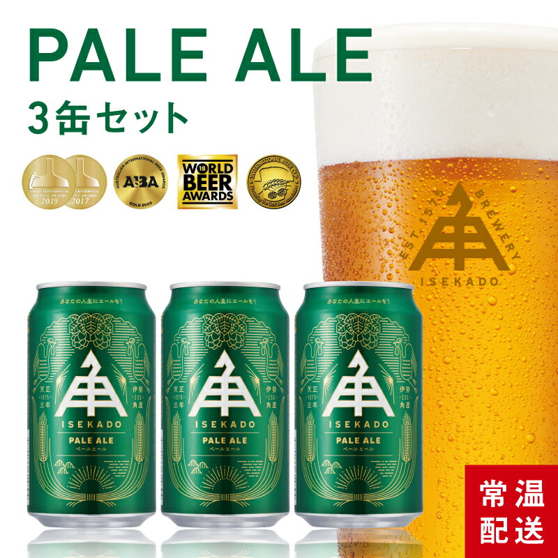 伊勢角屋麦酒 定番 クラフトビール 【 ペールエール 】 3本 セット 缶 350ml 常温 贈答 プレゼント pal..