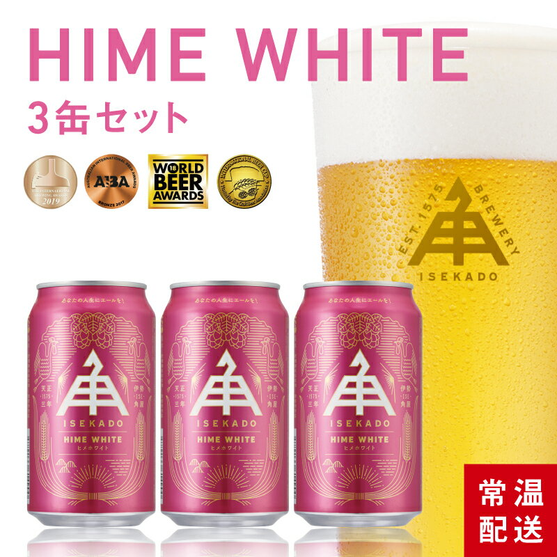 伊勢角屋麦酒 定番 クラフトビール 【 ヒメホワイト 】 3本 セット 缶 350ml 常温 ギフト 贈答 プレゼント 野生酵母 himewhite 酒 三重 地ビール ビール 伊勢角 ISEKADO いせかど おしゃれ 自分用 冬ギフト 定番 イセカド 冬 冬ギフト お歳暮