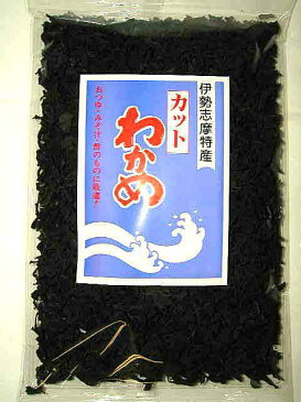 肉厚で歯ごたえバツグン！比べて分かる伊勢志摩産カットわかめ100g