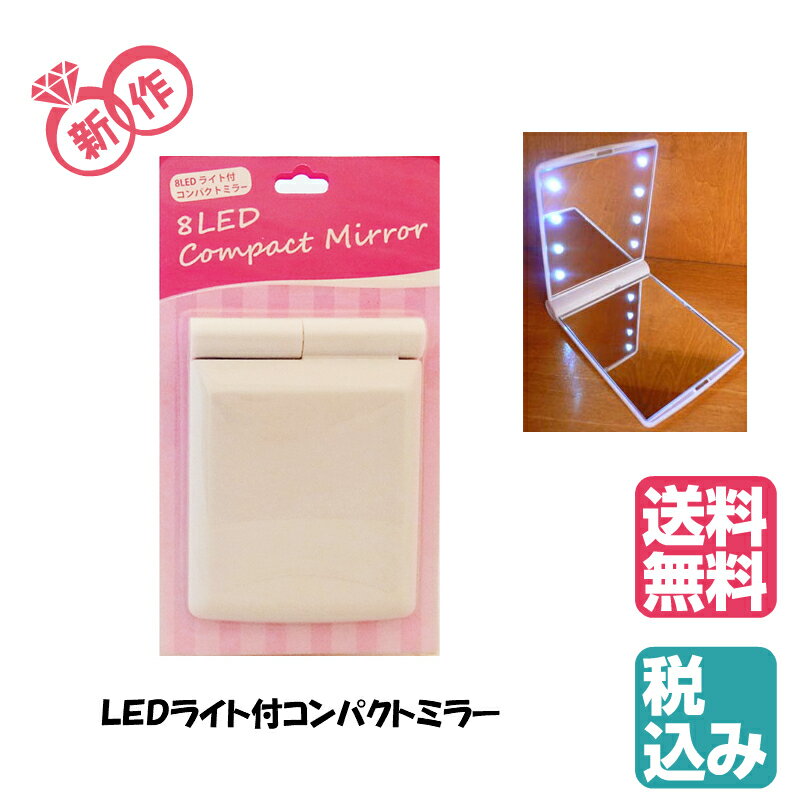 【楽天市場】コンパクトミラー かわいい LED ホワイト 折りたたみ式 二面鏡 手鏡 持ち運び 鏡 暗いところ 夜 メイク直し ポケットサイズ