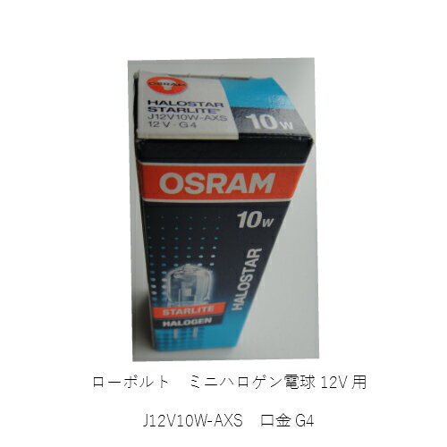 OSRAM J12V10W-AXS ����G4 3000K ������� Ź�޾��� ������饤�� ê�饤�� ���ݥåȥ饤�� �ŵ�������� �����ܥ�ȥϥ����� �ϥ��������������饤�� �����ܥ�� �ߥ˥ϥ������ŵ� Ʊ���� J12V10WS JC12V10W