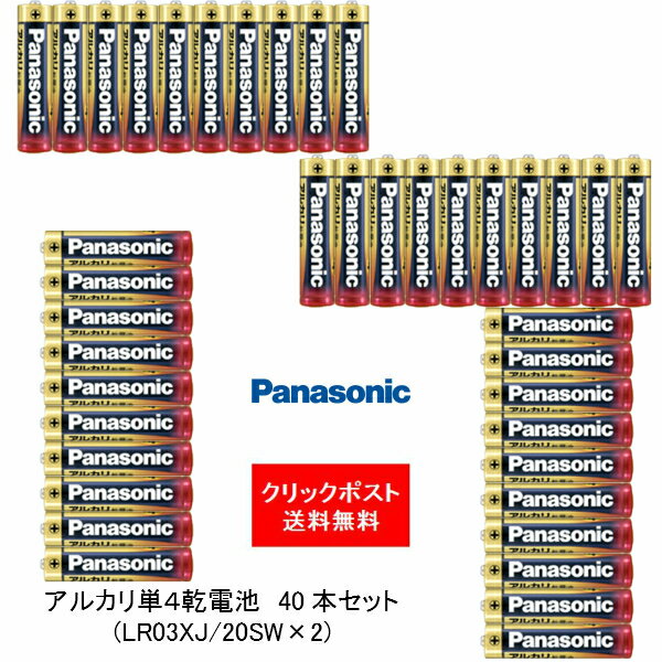 送料無料 パナソニック アルカリ乾電池 単4形 40本 LR03XJ20SW 2セット20本入 2セット 10年保存可能 液漏れ防止製法 お買得パック 防災..