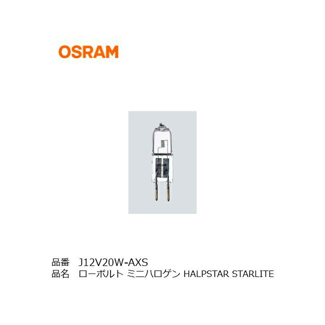 OSRAM J12V20W-AXS 口金G4 3000K ハロスター スターライト ローボルト ミニハロゲン電球 ローボルトハロゲン 店舗照明 ダウンライト 棚ライト 電気スタンド スポットライト 同等品 J12V20WAS JC12V20WG4