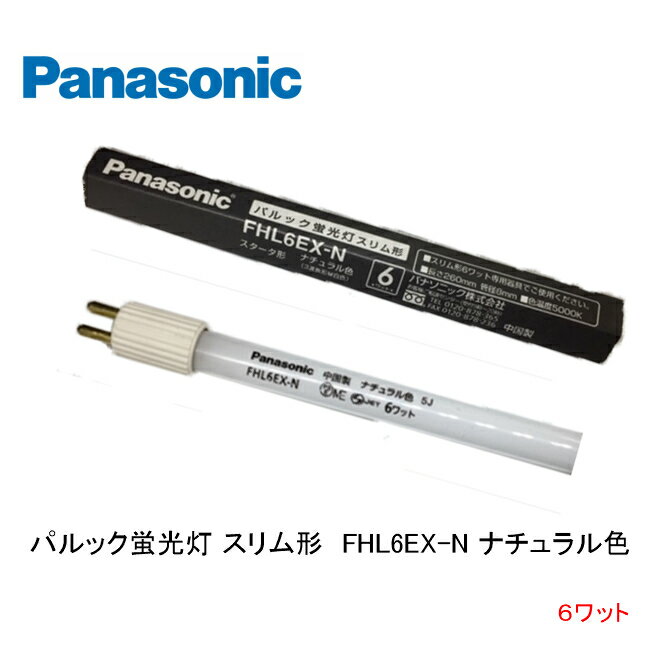 パナソニック FHL6EX-Nパルック蛍光灯 スリム形パルック色 口金 G5 スタータ形 ナショナル パナソニック National Panasonic 生産終了品 在庫限り品 店舗照明 電気スタンド 棚下照明 6ワット ナイトスタンド デスクライト 間接照明 ベットライト